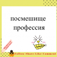  посмешище - профессия